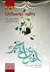 القارئ الأخير